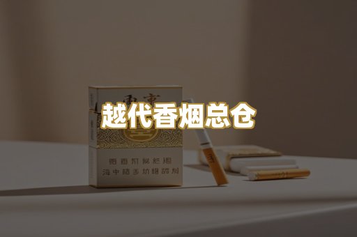 越代香烟总仓
