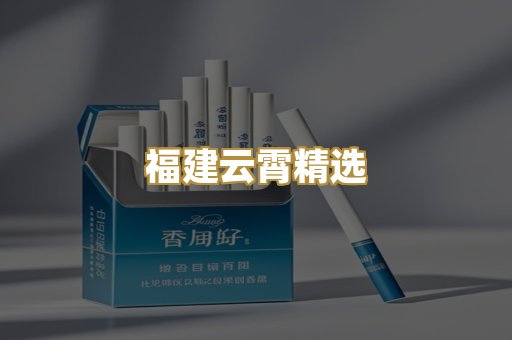福建云霄精选