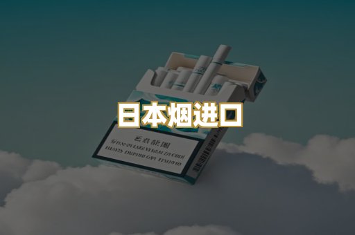 日本烟进口